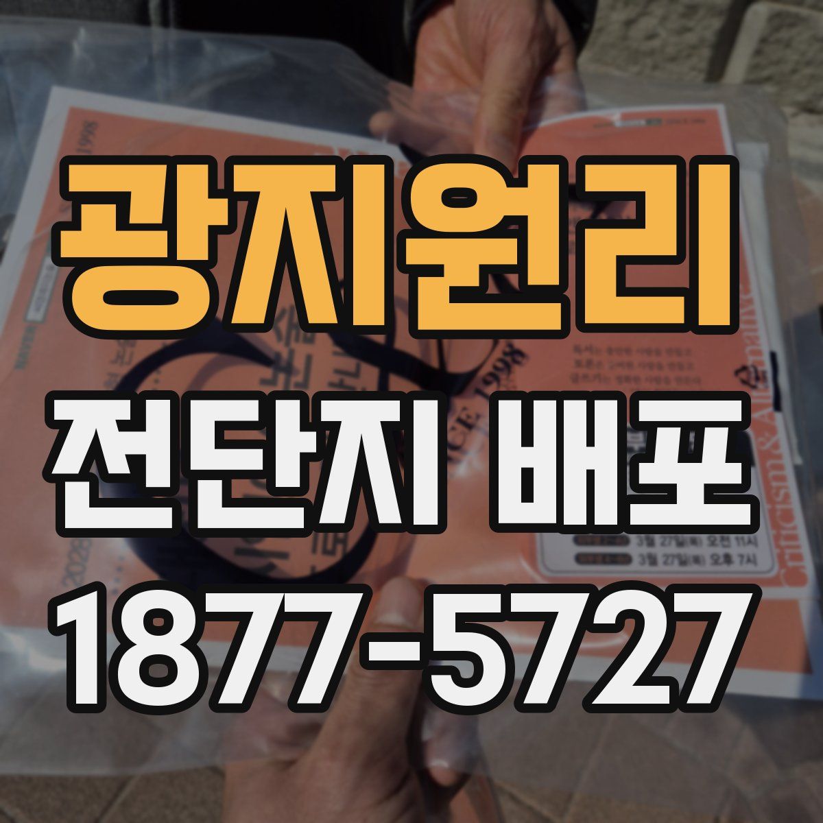 광지원리 전단지 배포
