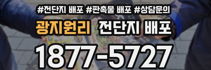 광지원리 전단지 배포