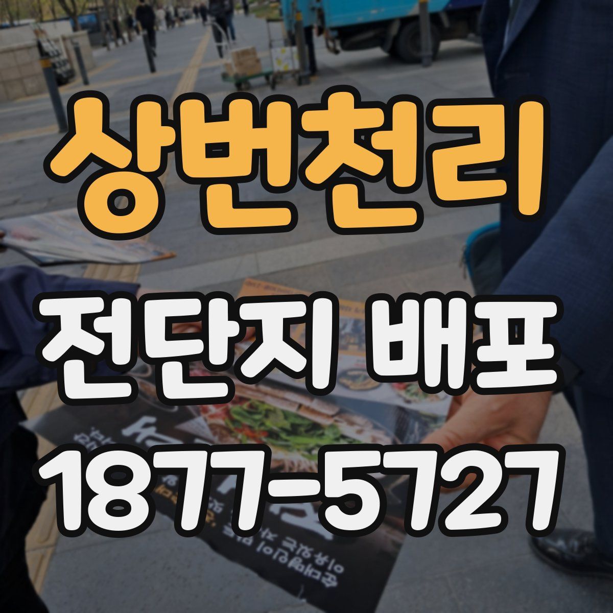상번천리 전단지 배포