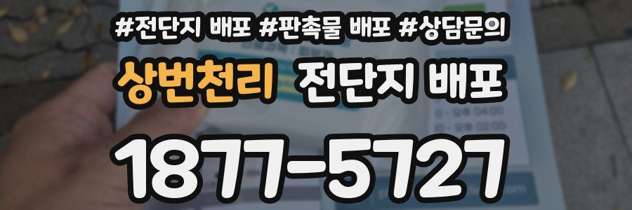 상번천리 전단지 배포