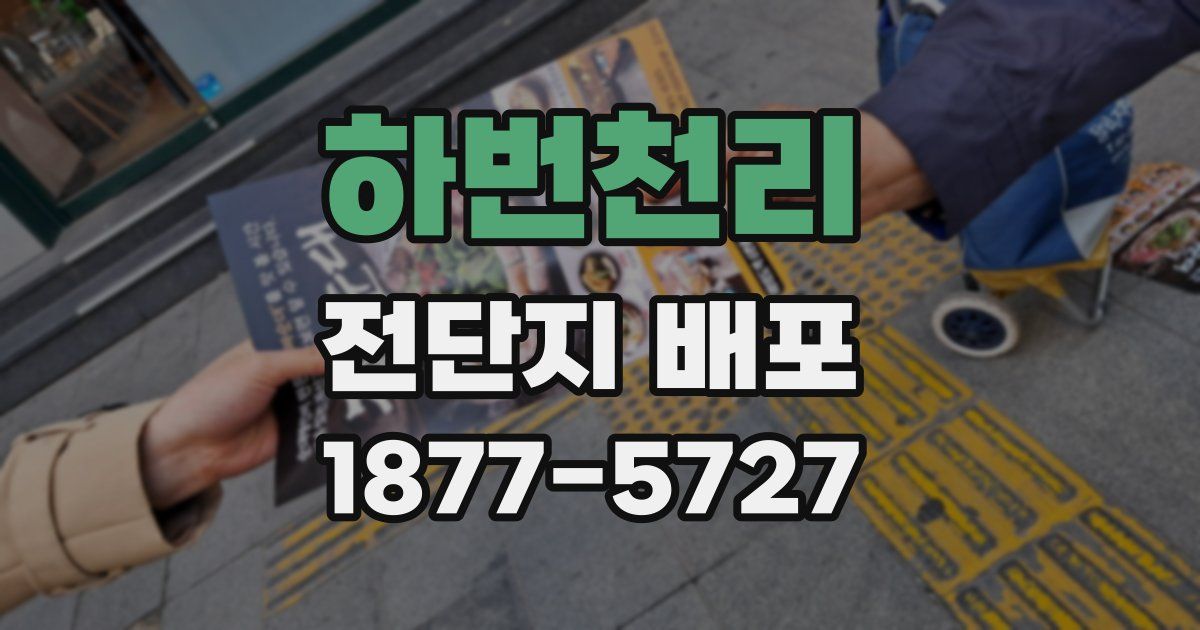 하번천리 전단지 배포