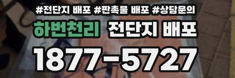 하번천리 전단지 배포