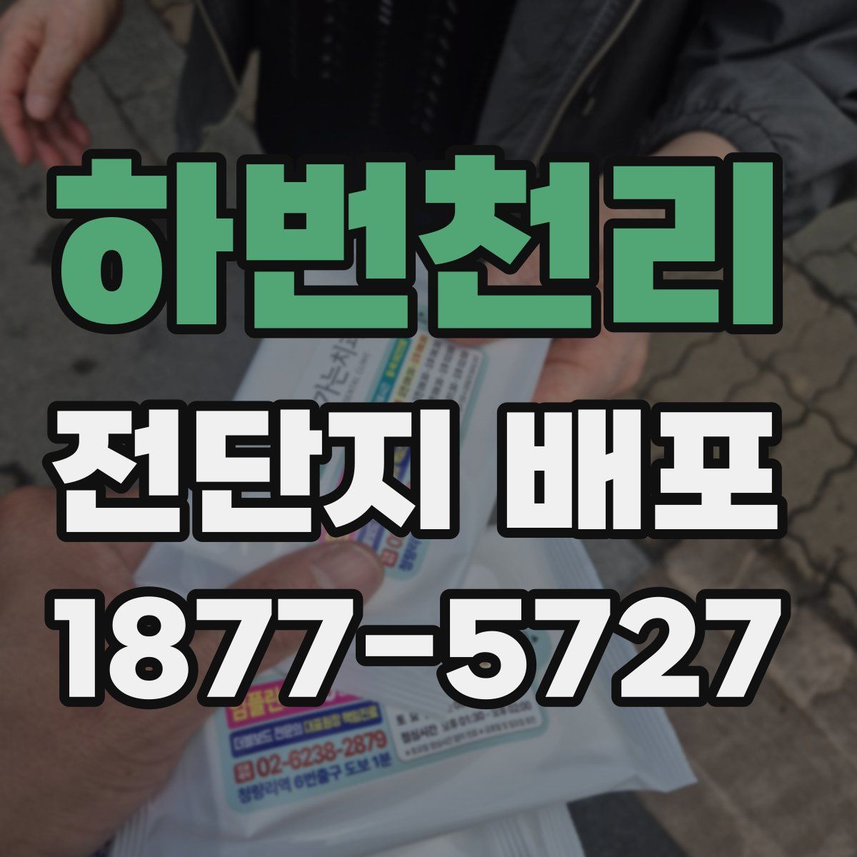 하번천리 전단지 배포