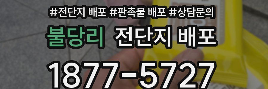 불당리 전단지 배포