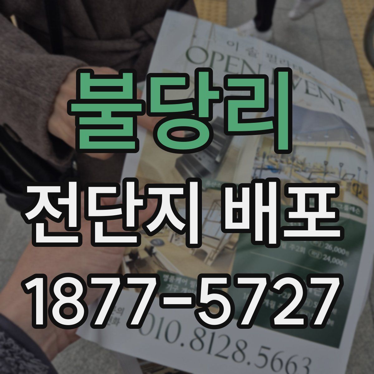 불당리 전단지 배포