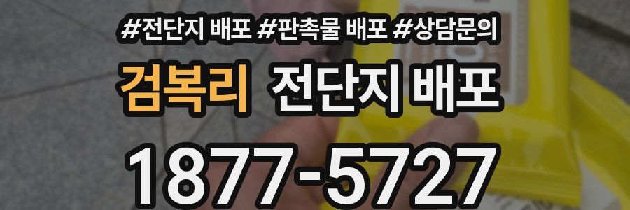 검복리 전단지 배포