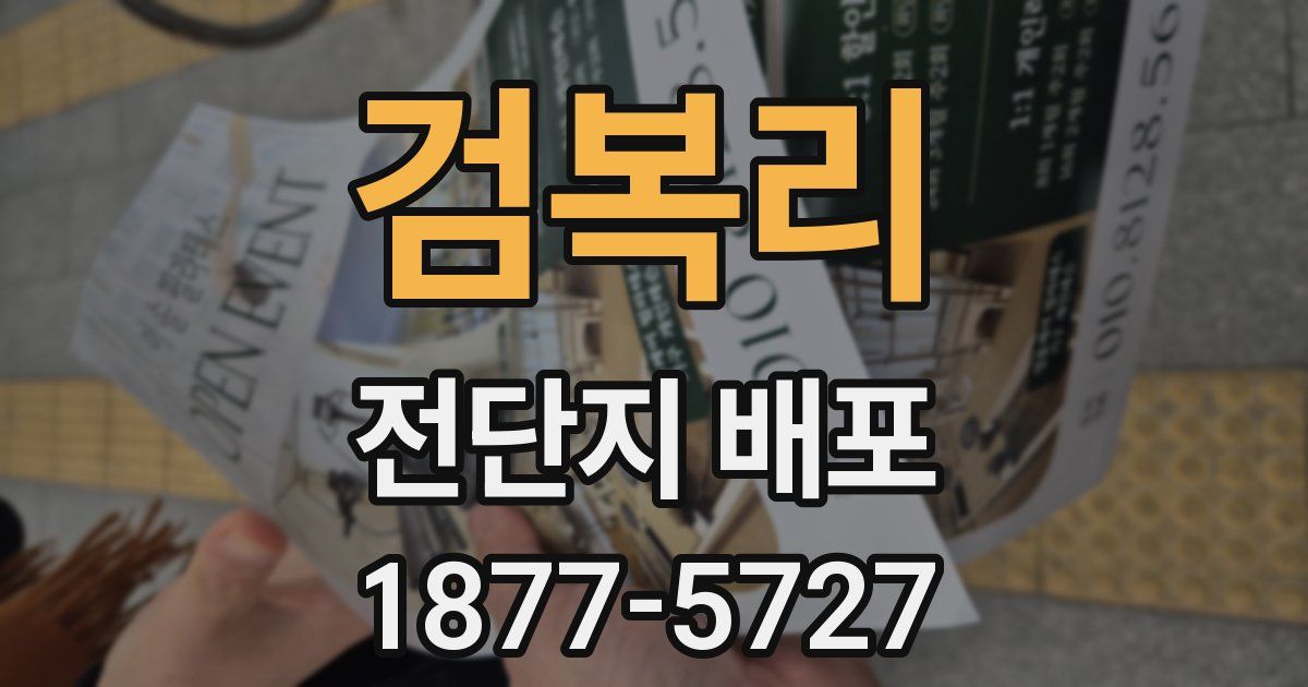 검복리 전단지 배포