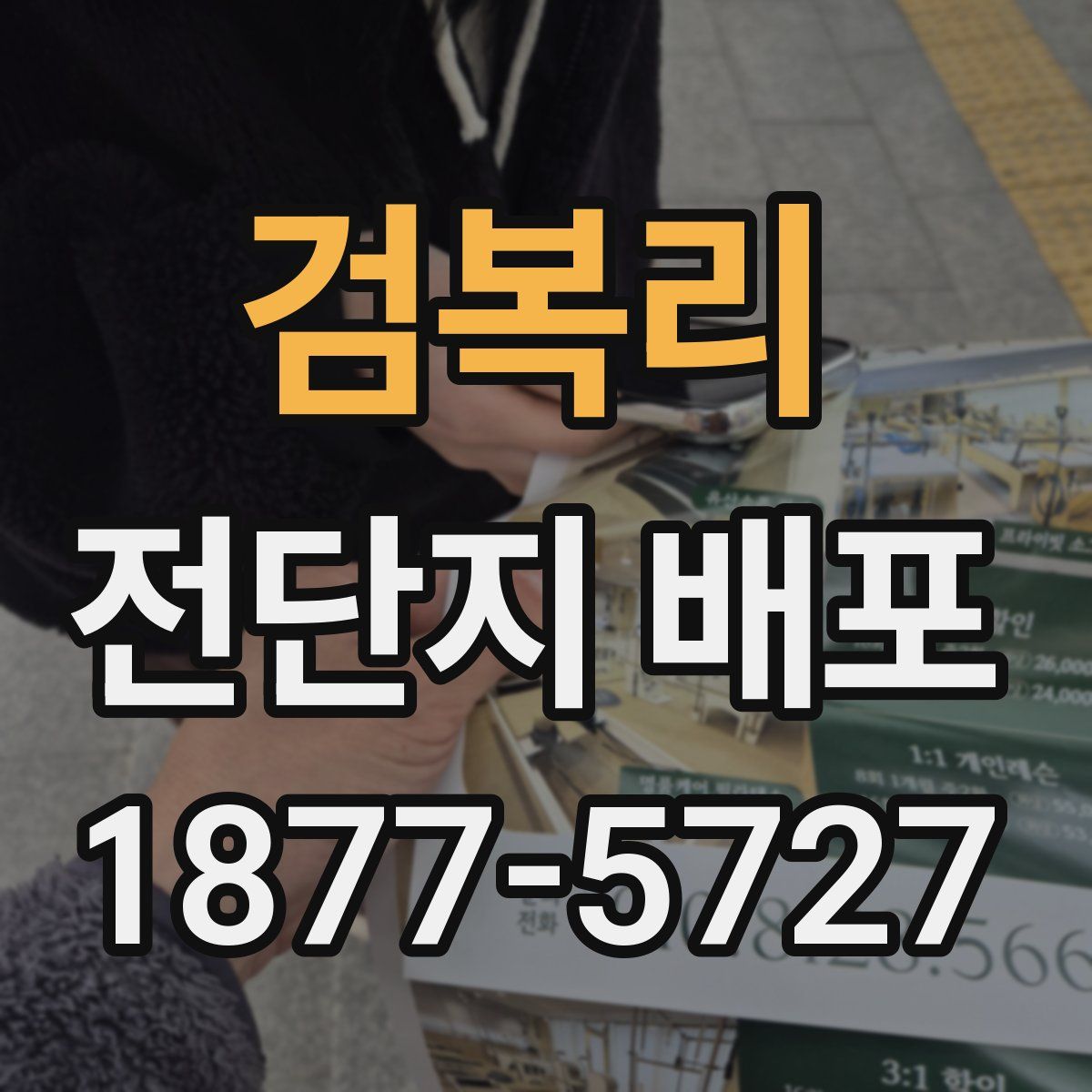 검복리 전단지 배포