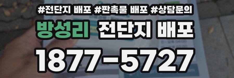 방성리 전단지 배포