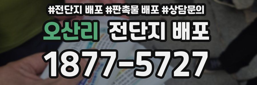오산리 전단지 배포