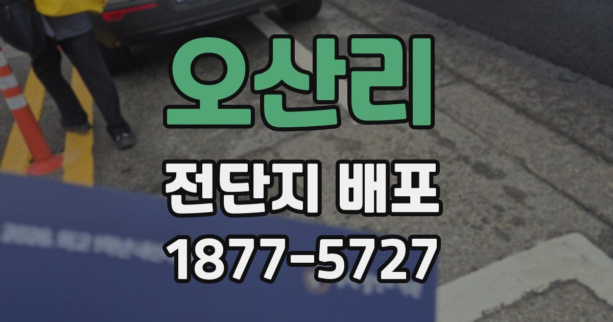 오산리 전단지 배포
