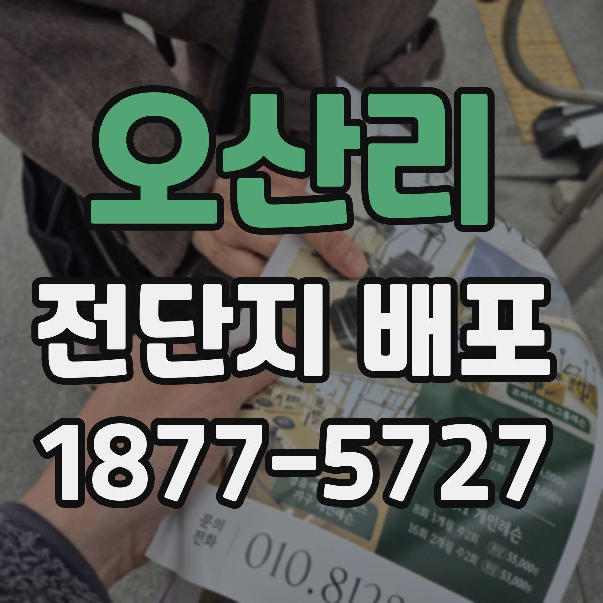 오산리 전단지 배포