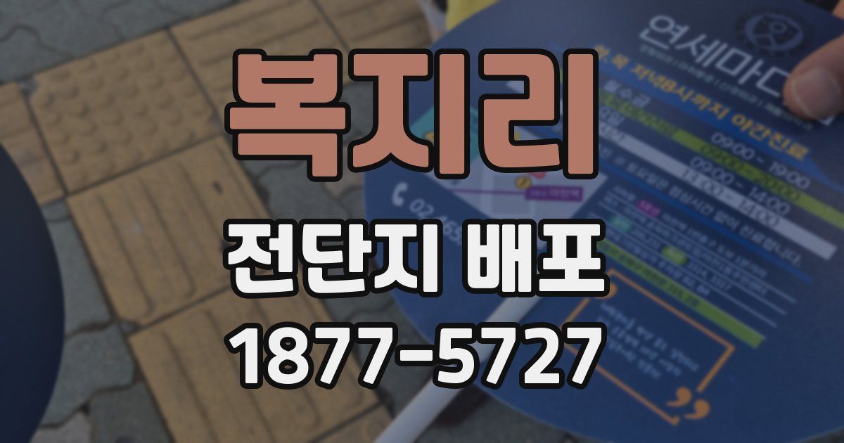 복지리 전단지 배포