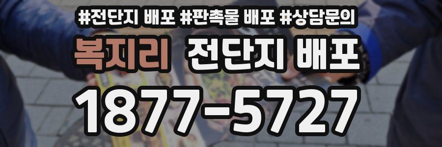 복지리 전단지 배포