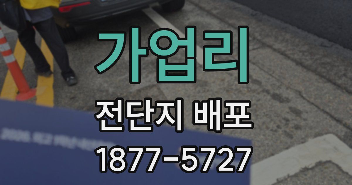 가업리 전단지 배포