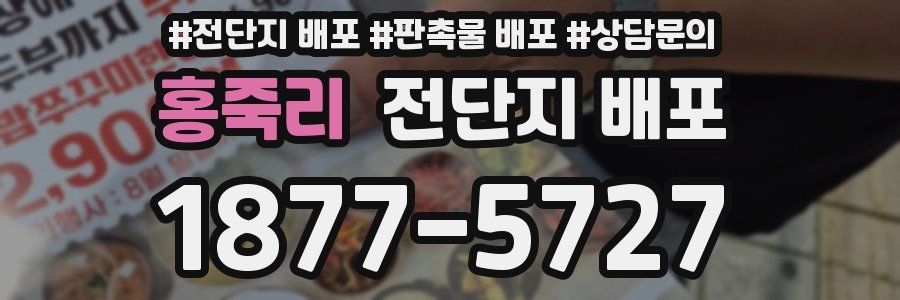 홍죽리 전단지 배포