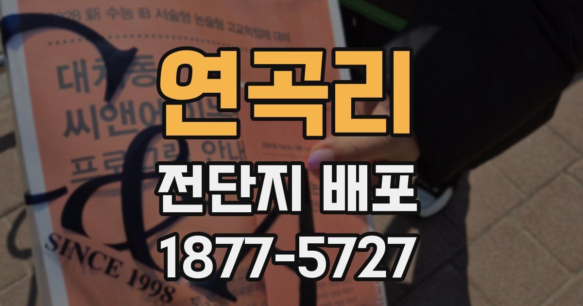 연곡리 전단지 배포