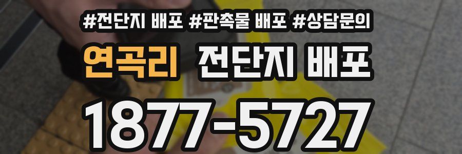 연곡리 전단지 배포