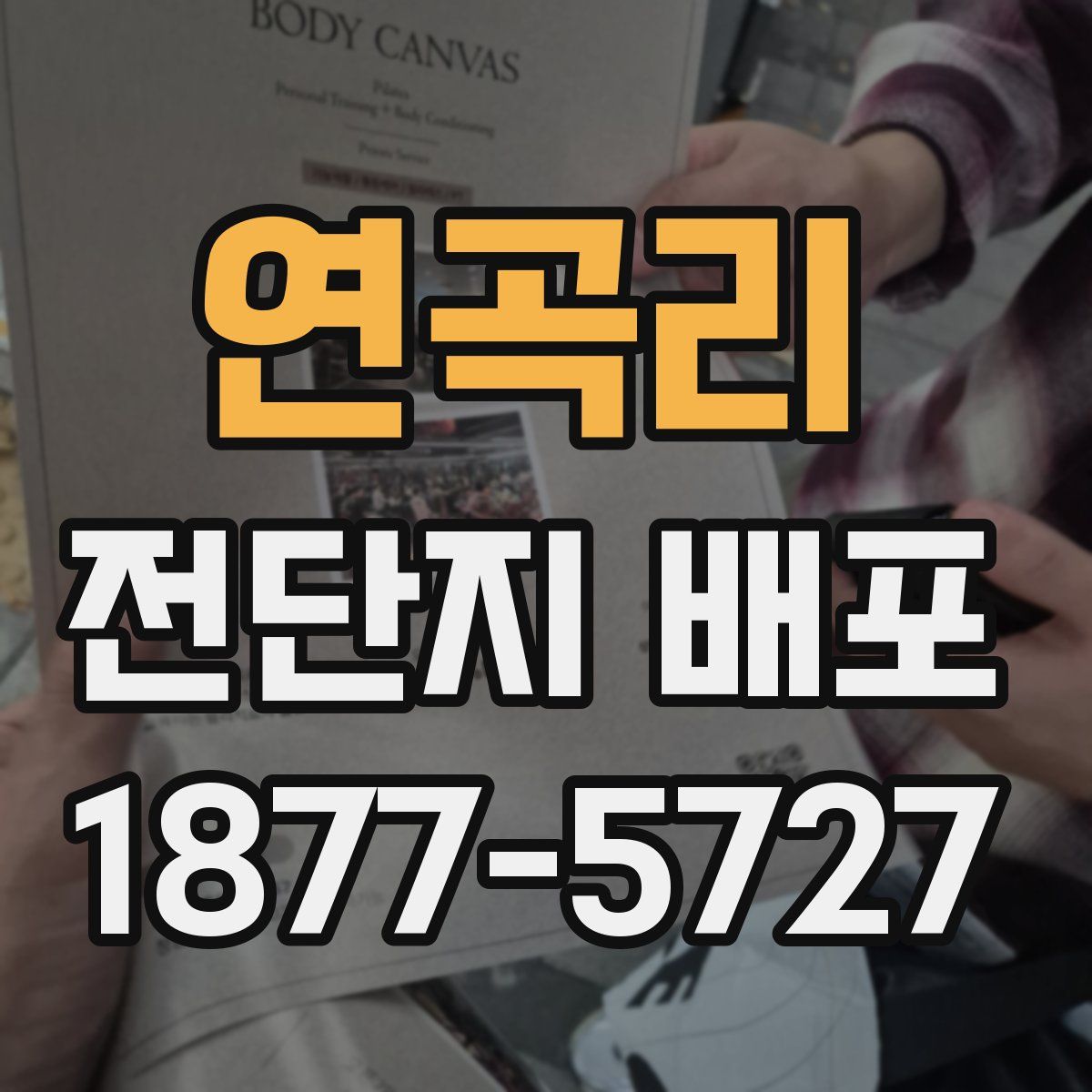 연곡리 전단지 배포