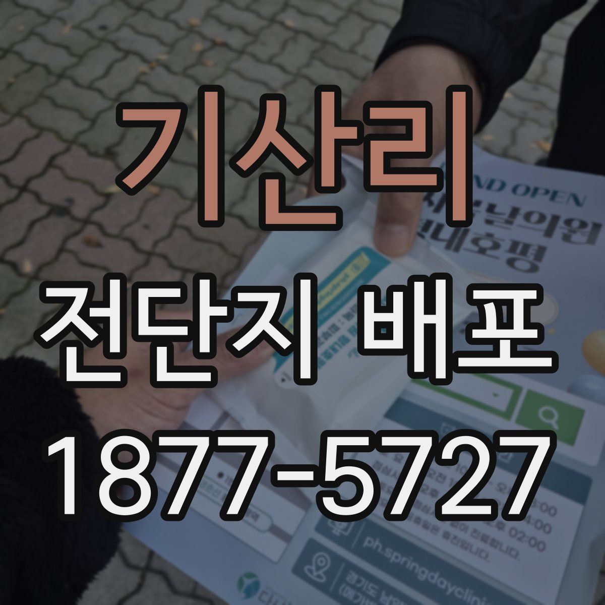 기산리 전단지 배포