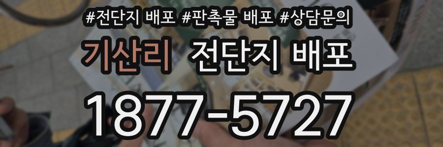 기산리 전단지 배포