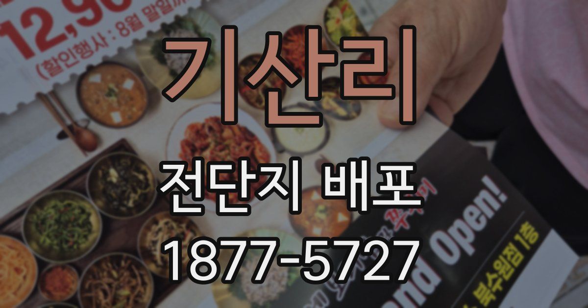 기산리 전단지 배포