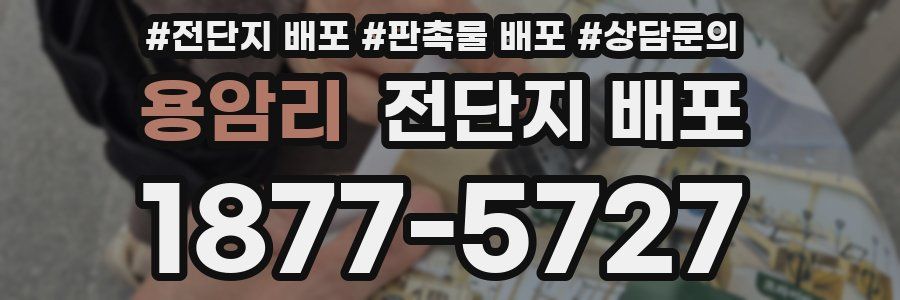 용암리 전단지 배포