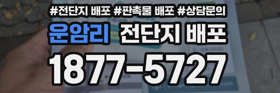 운암리 전단지 배포