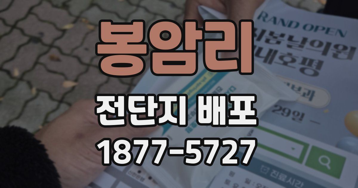 봉암리 전단지 배포