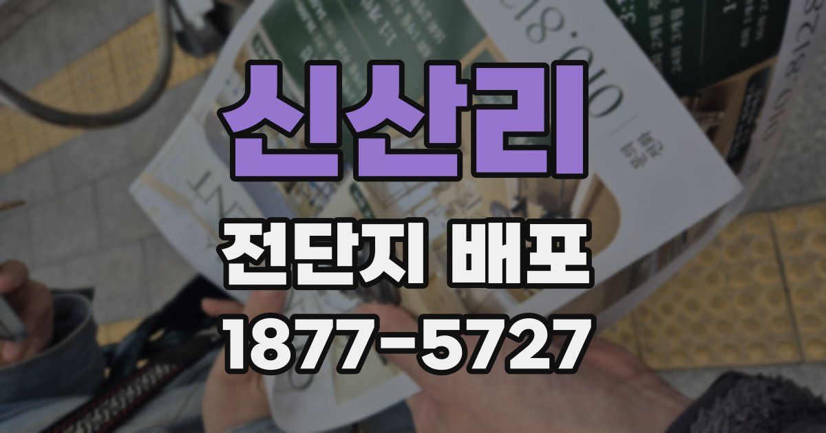신산리 전단지 배포