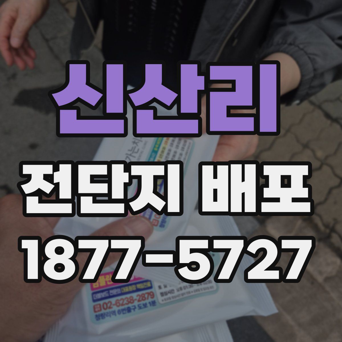 신산리 전단지 배포