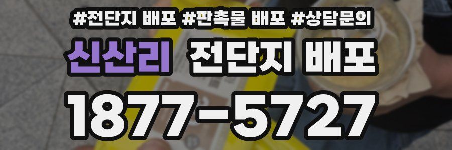 신산리 전단지 배포