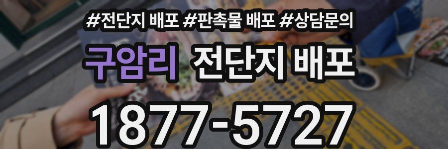 구암리 전단지 배포