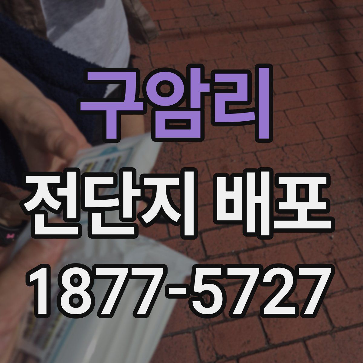 구암리 전단지 배포