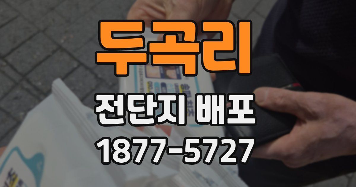 두곡리 전단지 배포