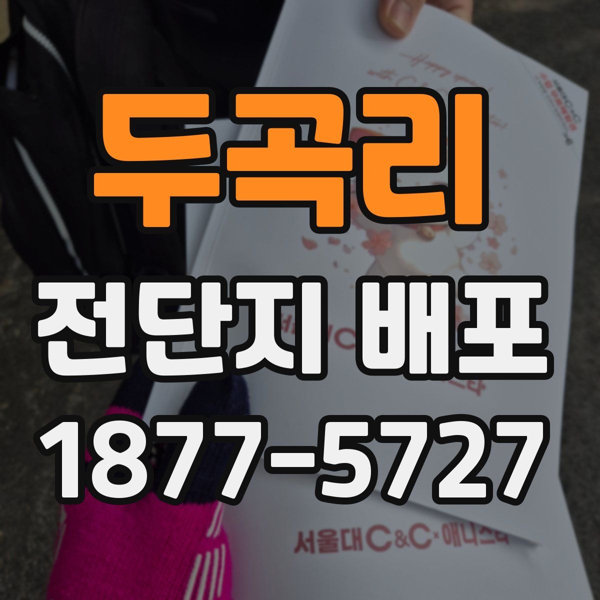 두곡리 전단지 배포