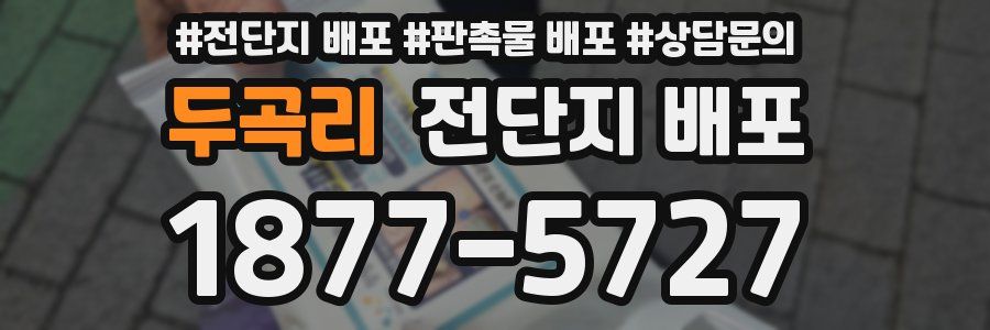 두곡리 전단지 배포