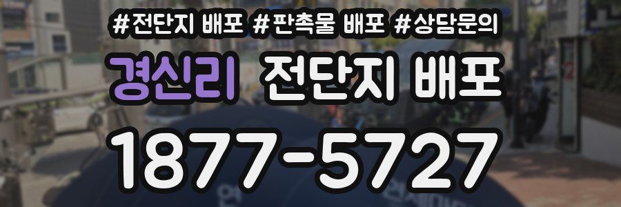 경신리 전단지 배포