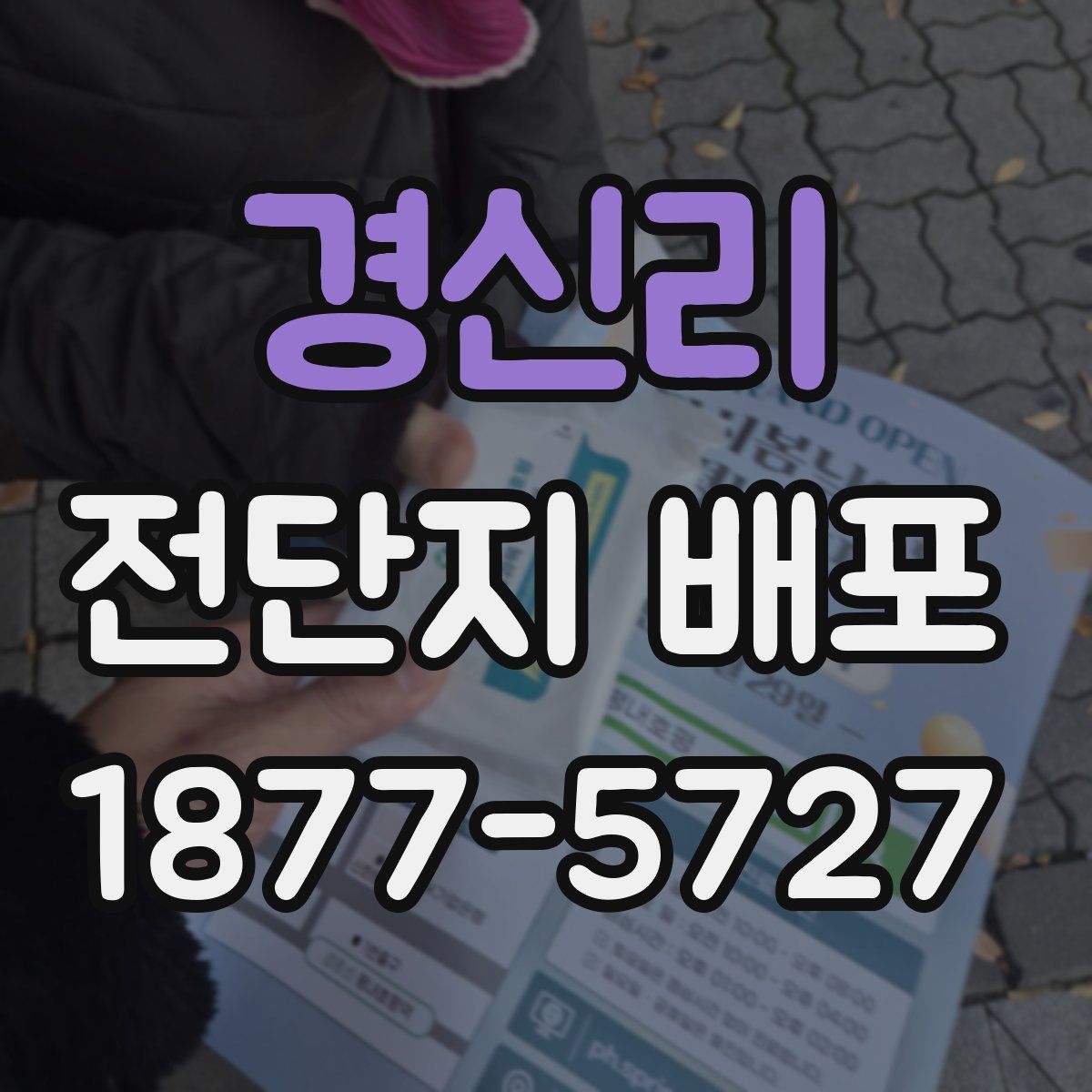 경신리 전단지 배포