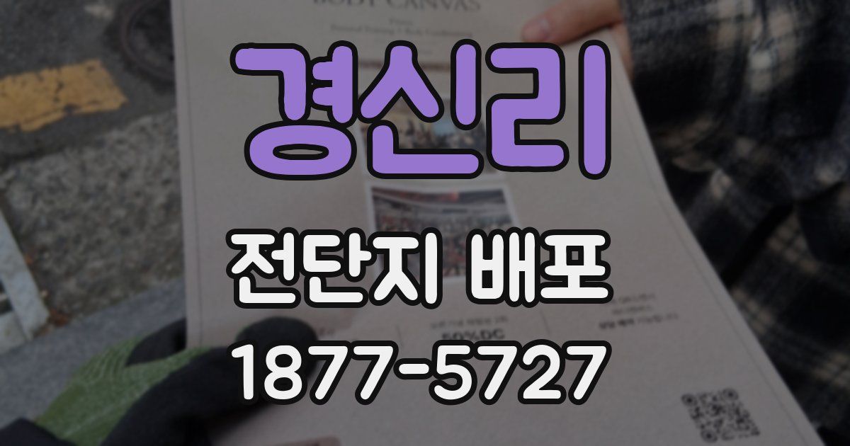 경신리 전단지 배포