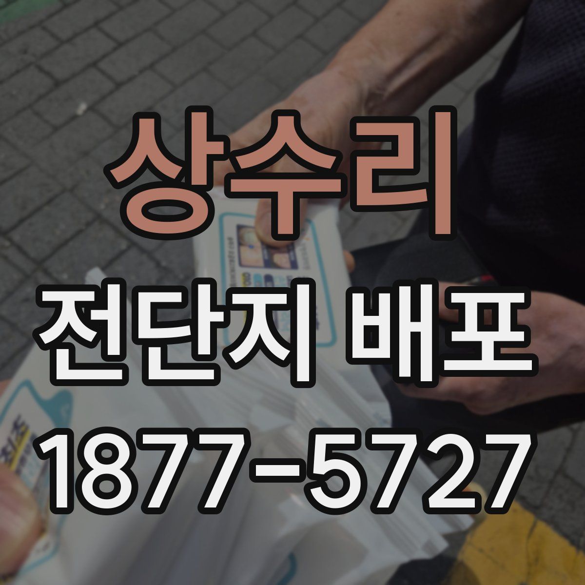 상수리 전단지 배포