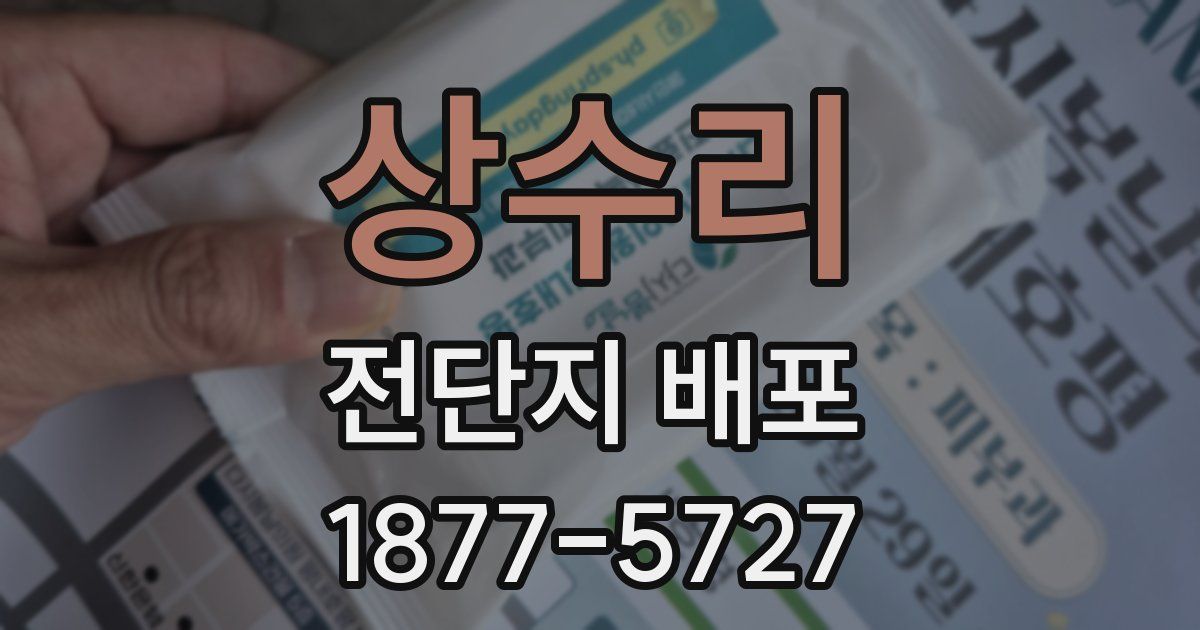 상수리 전단지 배포