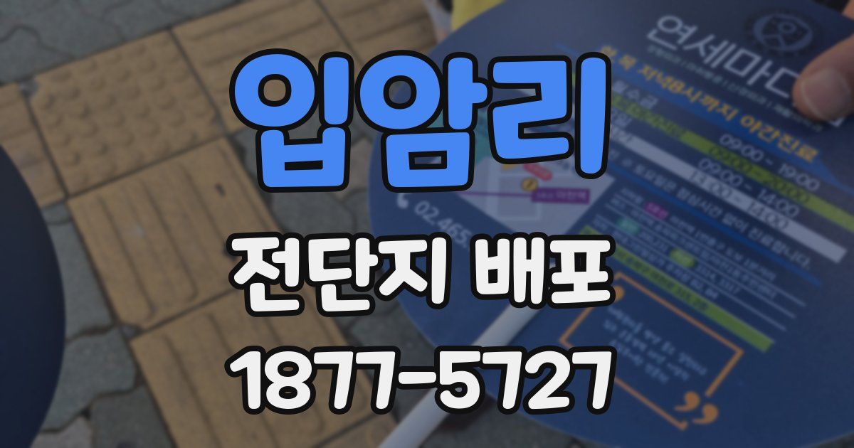 입암리 전단지 배포