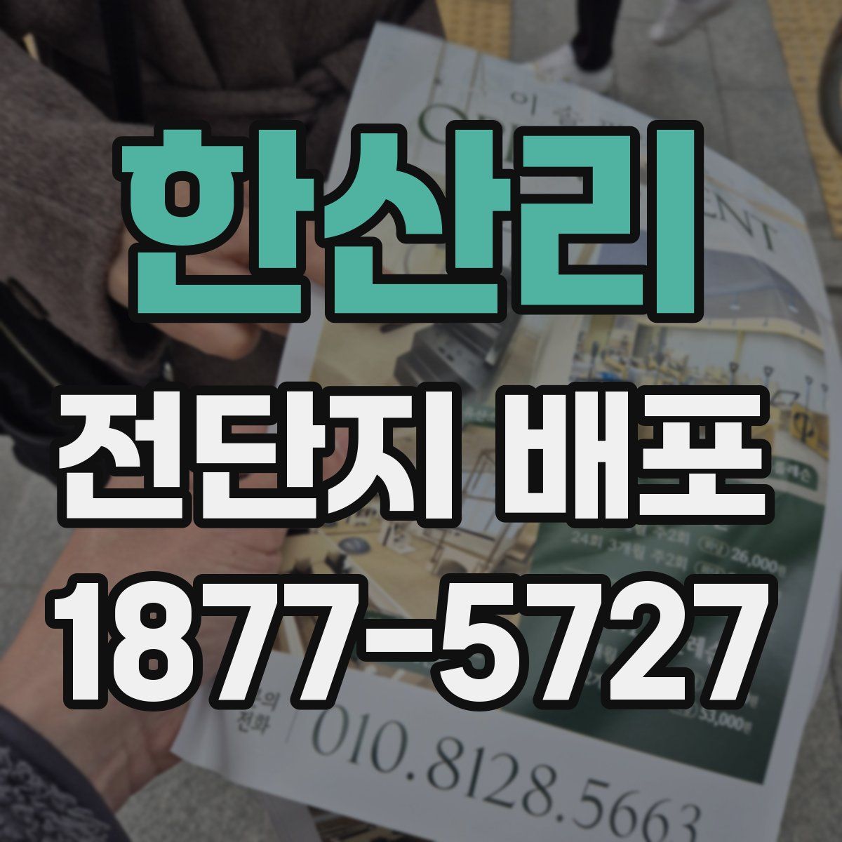 한산리 전단지 배포
