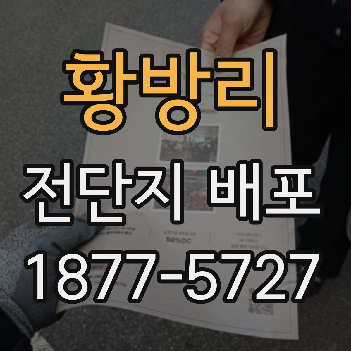 황방리 전단지 배포
