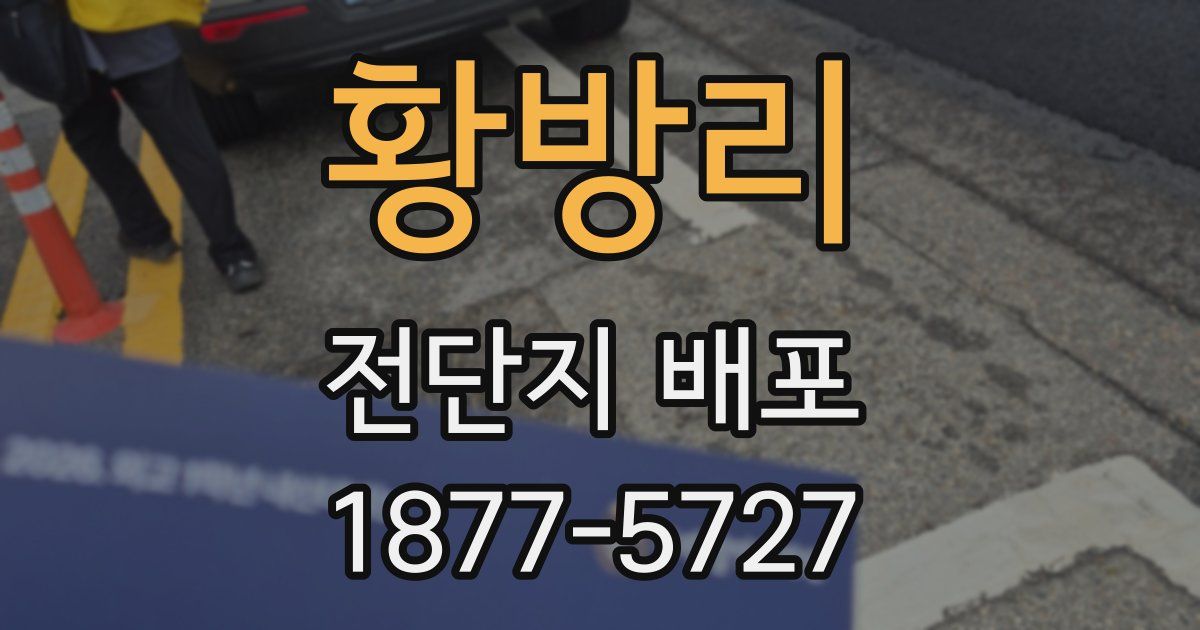 황방리 전단지 배포