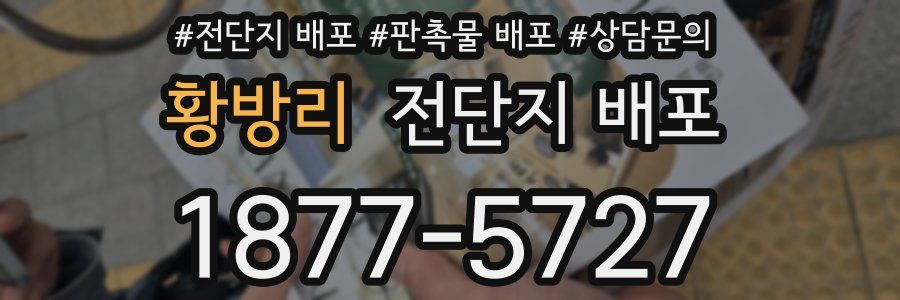 황방리 전단지 배포