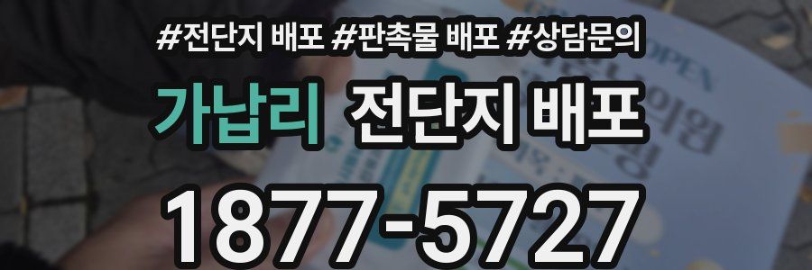 가납리 전단지 배포