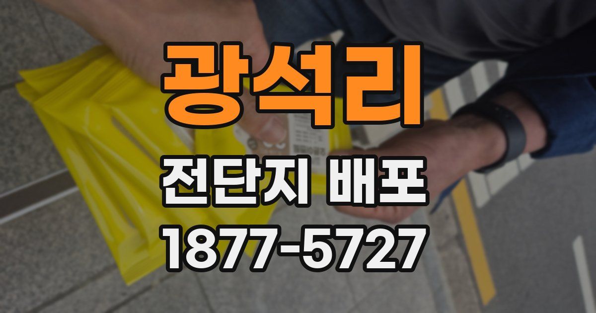 광석리 전단지 배포