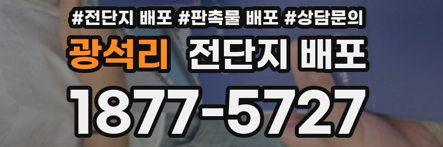 광석리 전단지 배포
